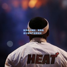 体育经济崛起，赛事商业化推动产业新增长