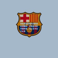 羽生结弦宣布转战职业花滑舞台，传奇选手的华丽转身，冰上艺术永不止步