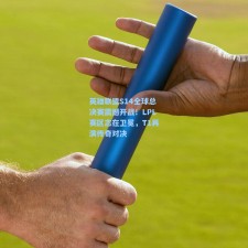 英雄联盟S14全球总决赛震撼开战！LPL赛区志在卫冕，T1再演传奇对决