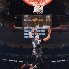 斗牛士军团公布欧预赛关键战名单，新星佩德里担纲，后防重将拉波尔特意外缺席