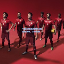 中国花样滑冰新星闪耀国际赛场，未来可期