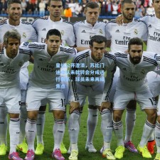 皇社公开澄清，苏比门迪母队未就转会分成进行联系，球员未来再成焦点