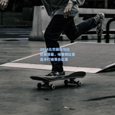 2024北京国际马拉松赛落幕，埃塞俄比亚选手打破赛会纪录