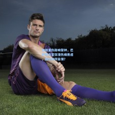 加维重伤敲响警钟，巴萨更衣室弥漫伤病焦虑，我们如何自保？