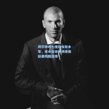 阿尔特塔七度挥戈斩乡军，老乡见老乡演绎英超最残酷温情