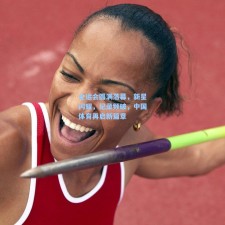 全运会圆满落幕，新星闪耀，纪录频破，中国体育再启新篇章