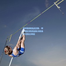 德甲联赛激战正酣，拜仁慕尼黑紧追勒沃库森争冠悬念再起