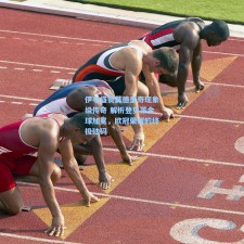 伊布盛赞莫德里奇现象级传奇 解析登贝莱金球加冕，欧冠荣耀的终极砝码