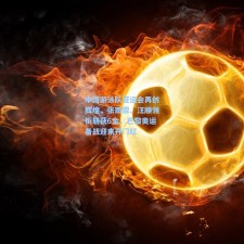 中国游泳队亚运会再创辉煌，张雨霏、汪顺领衔斩获6金，巴黎奥运备战迎来开门红