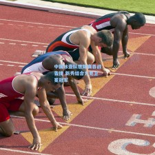 中国冰壶队世锦赛首战告捷 新秀组合力克卫冕冠军
