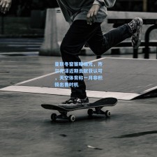 曼联冬窗策略曝光，齐尔克泽近期贡献获认可，天空体育称一月非积极出售时机