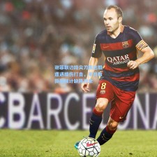 谢菲联边路尖刀陈达毅遭遇膝伤打击，半月板撕裂预计缺阵月余