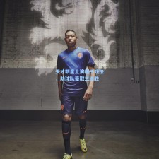 天才新星上演帽子戏法，助球队豪取三连胜