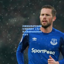 中国篮协责成专项调查引发联赛震动 上海江苏之战成职业体育诚信试金石