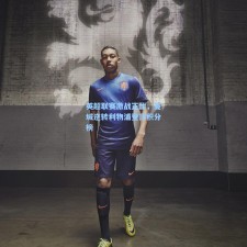 英超联赛激战正酣，曼城逆转利物浦登顶积分榜