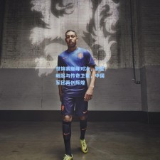 世锦赛巅峰对决，新星崛起与传奇卫冕，中国军团再创辉煌