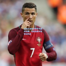 自由式滑雪世界杯中国站落幕，谷爱凌再夺金牌创历史