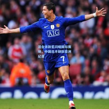 混合泳新星闪耀国际赛场，中国选手刷新亚洲纪录