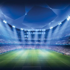 新兴运动热潮席卷全球，年轻人拥抱创新体育项目