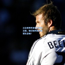 三位世界杯老将的回归之路，他们如何赢得国家队召唤？