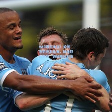 VAR再引争议！关键判罚左右比赛，球迷怒斥裁判‘毁掉精彩对决’