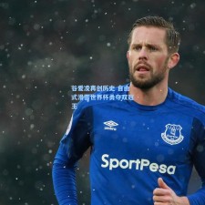 谷爱凌再创历史 自由式滑雪世界杯勇夺双冠王