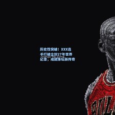 历史性突破！XXX选手打破尘封27年世界纪录，成就体坛新传奇