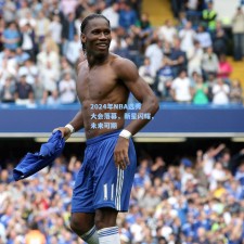 2024年NBA选秀大会落幕，新星闪耀，未来可期