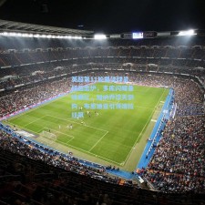 英超第11轮最佳球员候选出炉，多库闪耀曼城德比，加纳乔惊天倒钩，布恩迪亚引领维拉狂飙