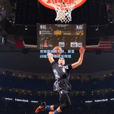 世锦赛巅峰对决，新星闪耀，传奇续写辉煌