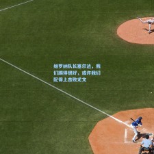 维罗纳队长塞尔达，我们踢得很好，或许我们配得上击败尤文