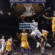 谷爱凌再创历史！自由式滑雪世界杯夺冠，剑指2026冬奥金牌