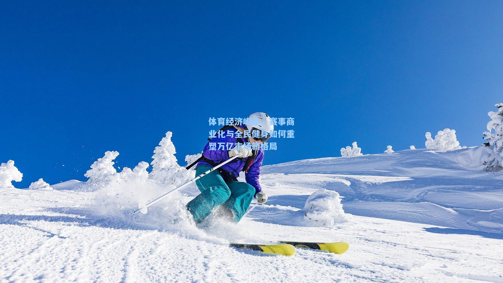 体育经济崛起，赛事商业化与全民健身如何重塑万亿市场新格局  第1张