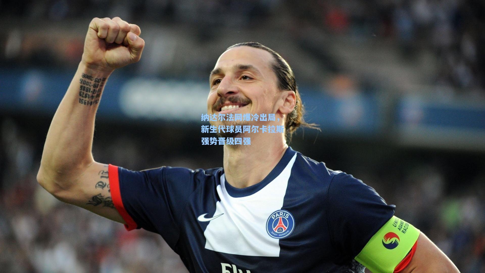 纳达尔法网爆冷出局，新生代球员阿尔卡拉斯强势晋级四强  第2张