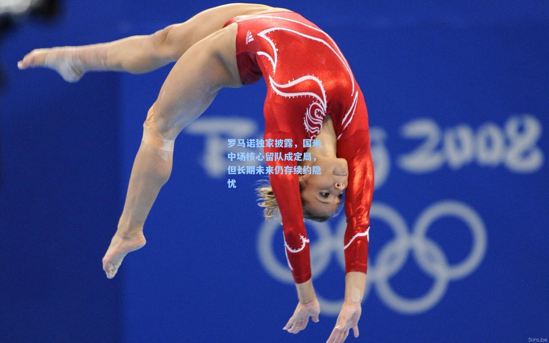 罗马诺独家披露，国米中场核心留队成定局，但长期未来仍存续约隐忧  第1张