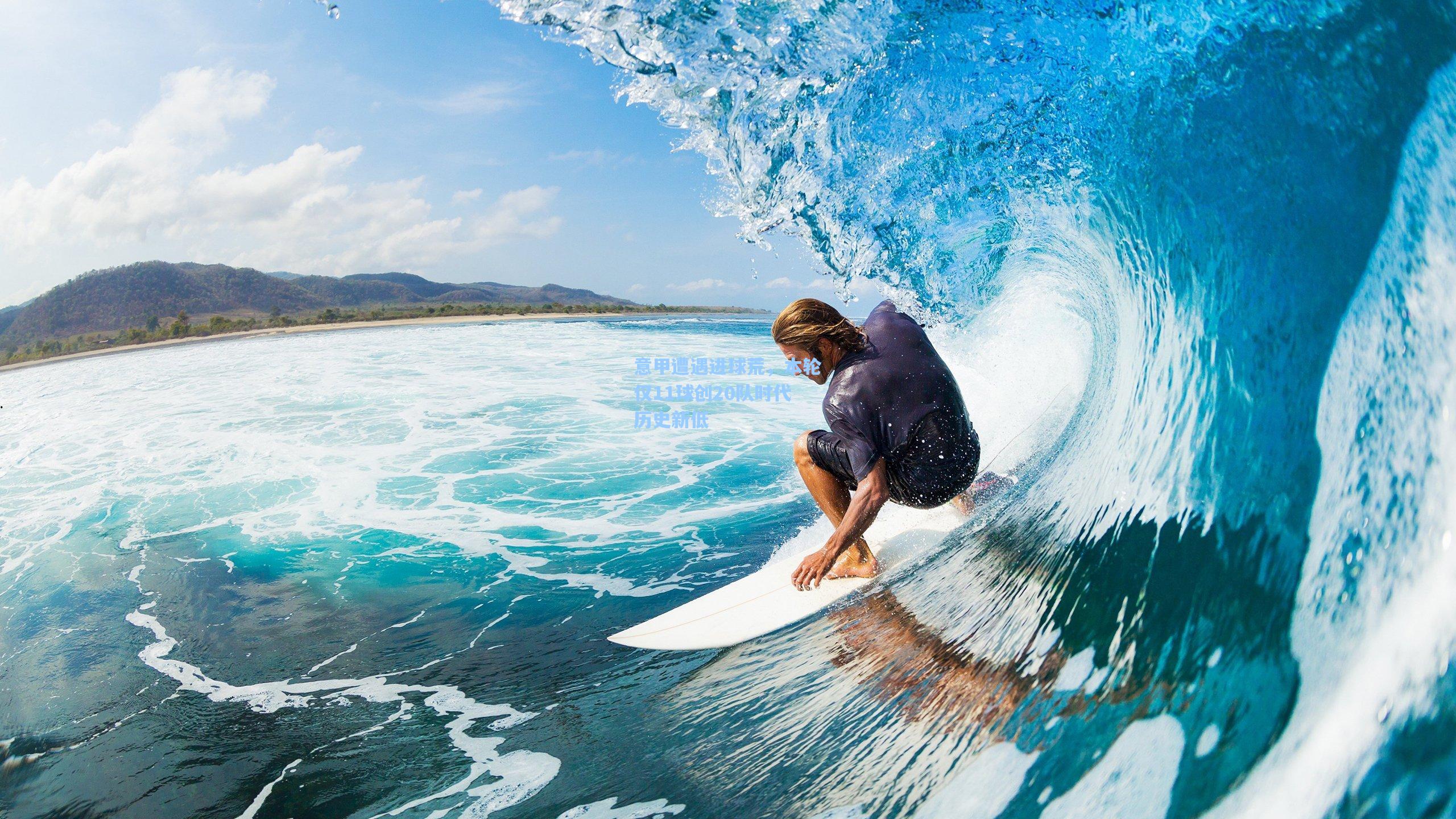 意甲遭遇进球荒,本轮仅11球创20队时代历史新低 第2张 意甲遭遇进球荒,本轮仅11球创20队时代历史新低 第2张