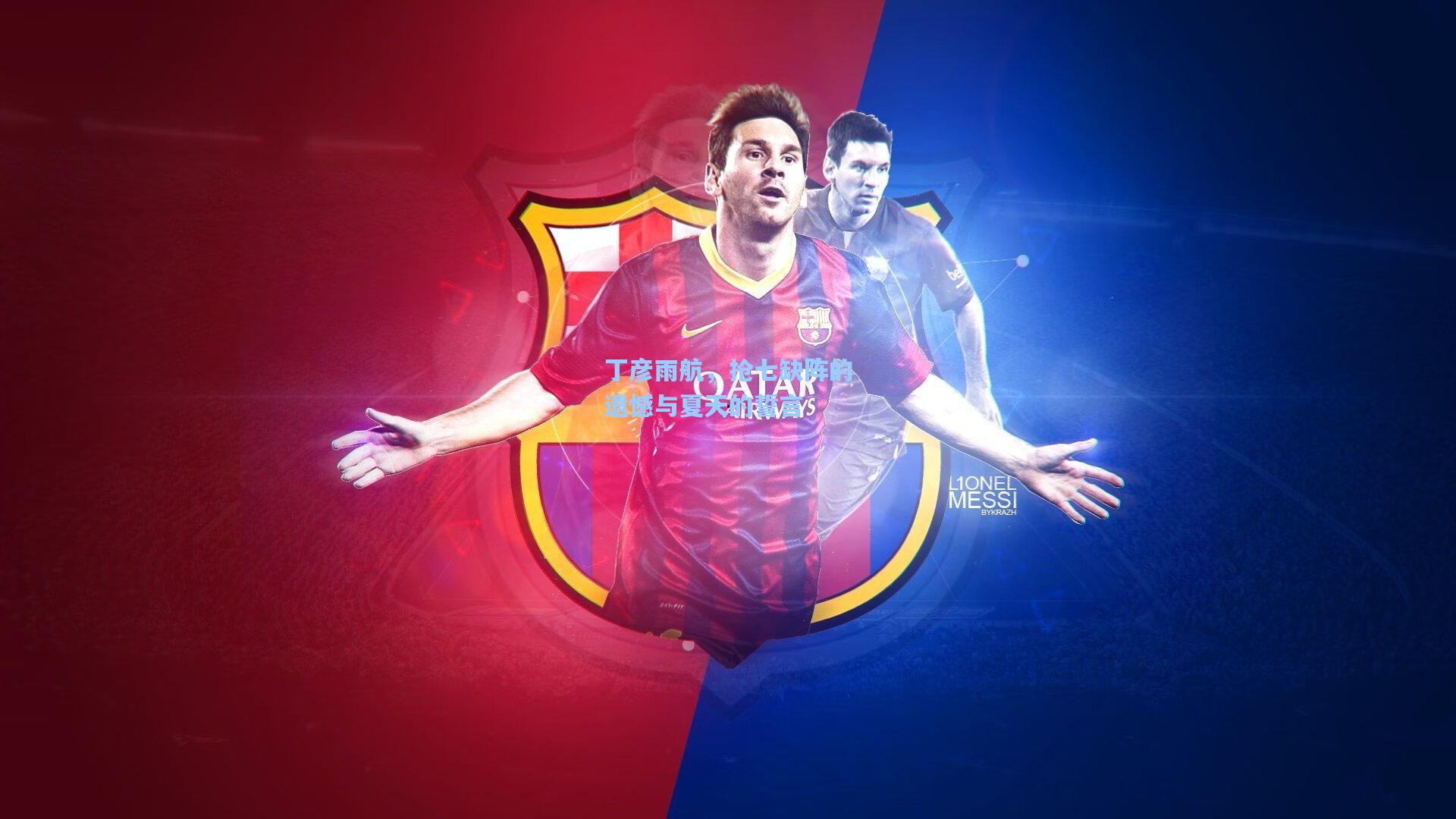 丁彦雨航，抢七缺阵的遗憾与夏天的誓言  第1张