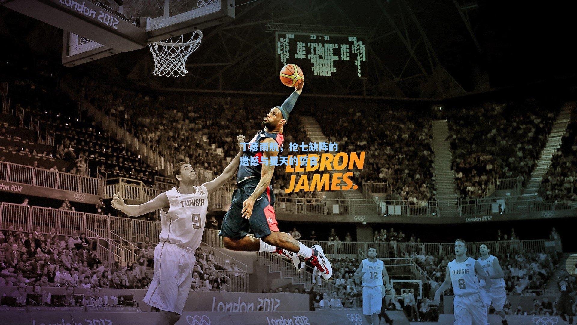 丁彦雨航，抢七缺阵的遗憾与夏天的誓言  第2张