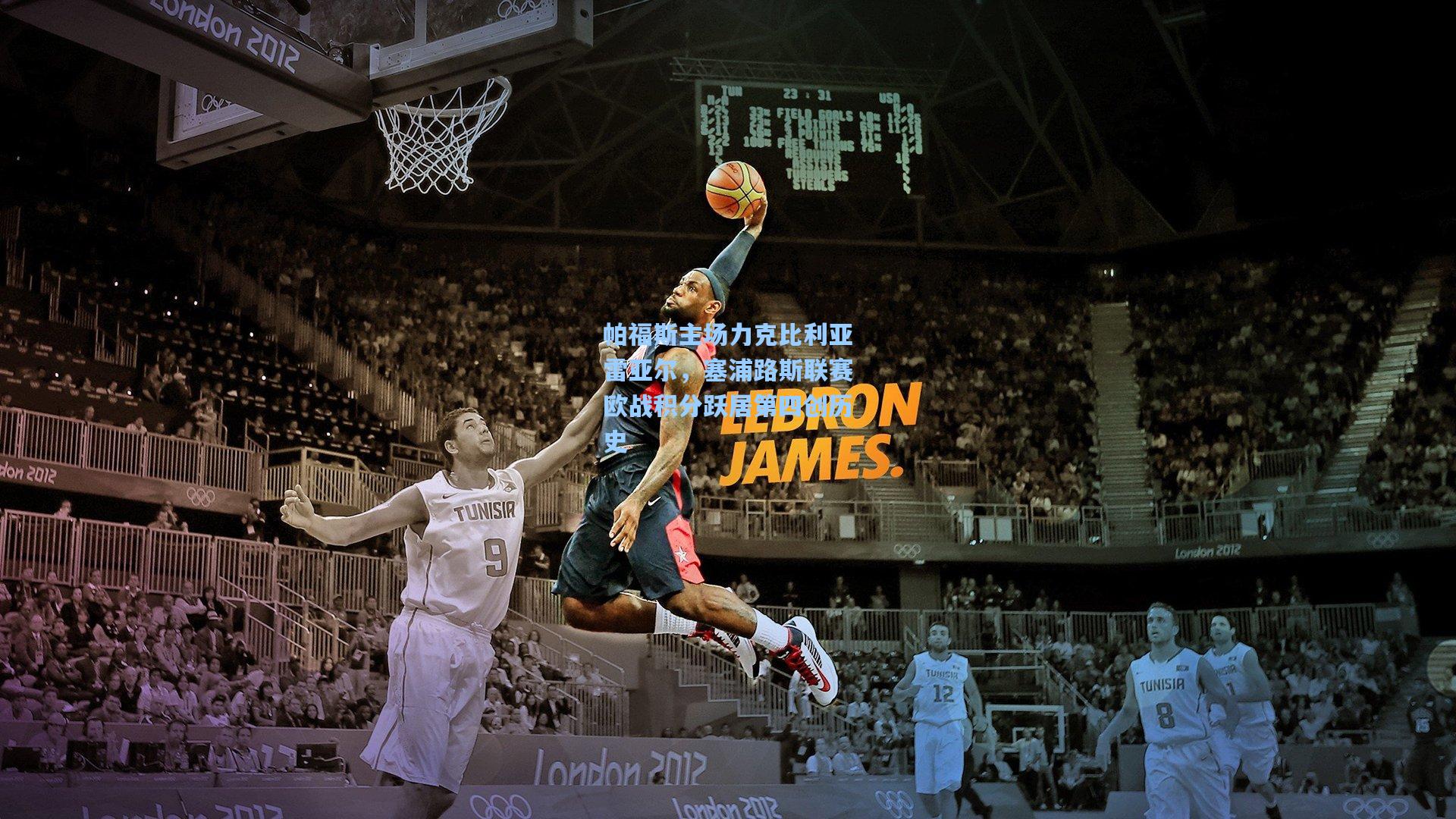 帕福斯主场力克比利亚雷亚尔，塞浦路斯联赛欧战积分跃居第四创历史  第1张