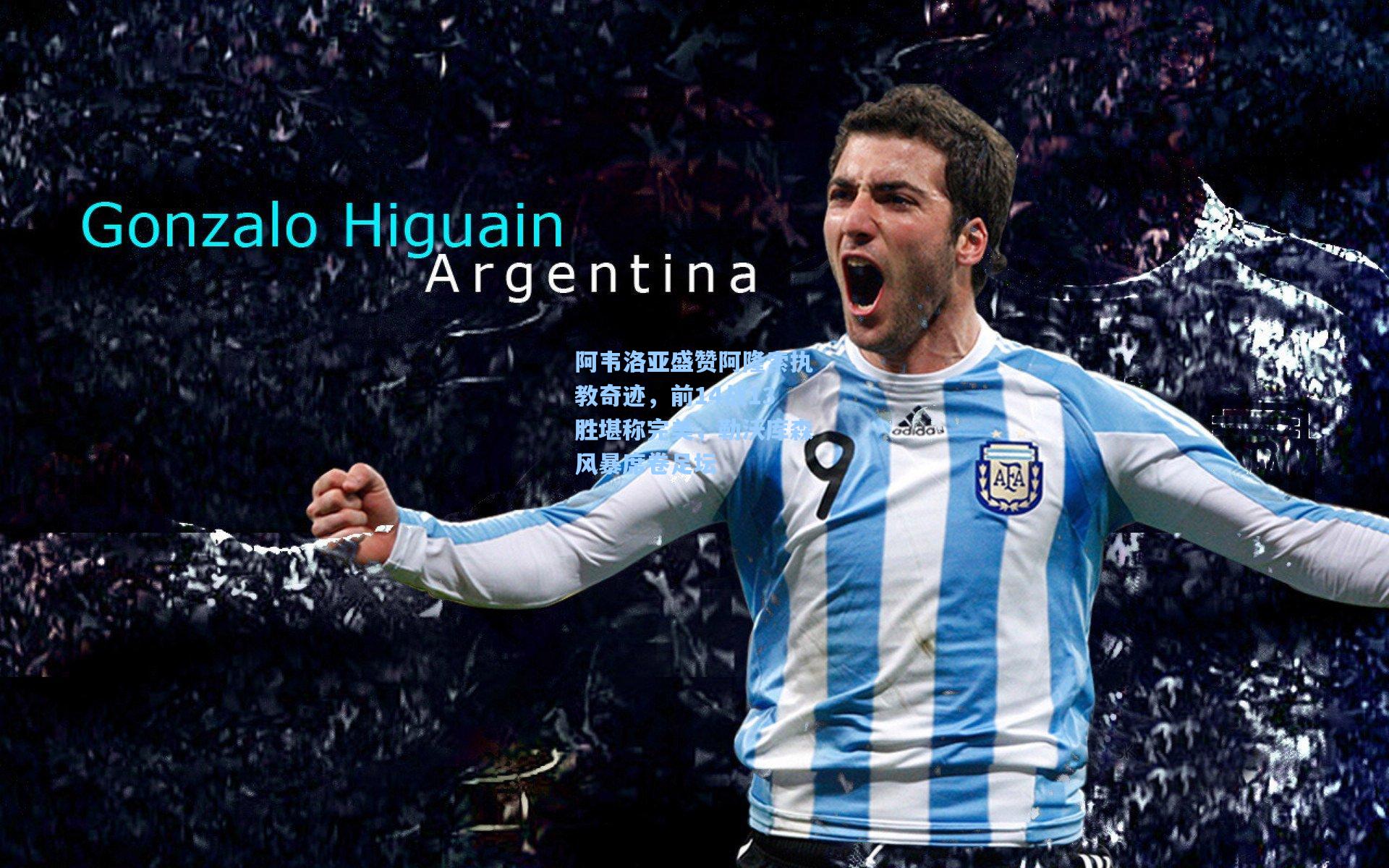 阿韦洛亚盛赞阿隆索执教奇迹，前14战13胜堪称完美，勒沃库森风暴席卷足坛  第2张