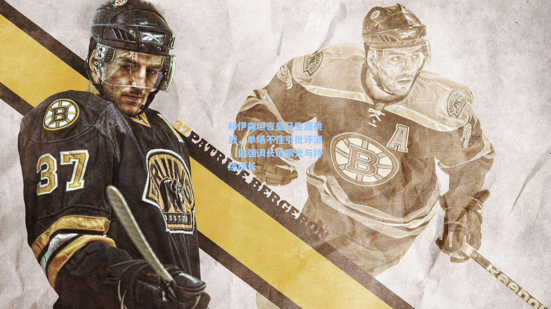 赫伊森坦言皇马生涯挑战,单场不佳引批评潮,但强调长远眼光与持续成长 第1张 赫伊森坦言皇马生涯挑战,单场不佳引批评潮,但强调长远眼光与持续成长 第1张