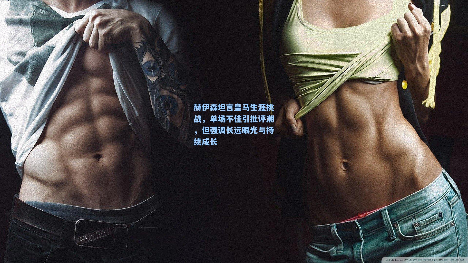 赫伊森坦言皇马生涯挑战,单场不佳引批评潮,但强调长远眼光与持续成长 第2张 赫伊森坦言皇马生涯挑战,单场不佳引批评潮,但强调长远眼光与持续成长 第2张