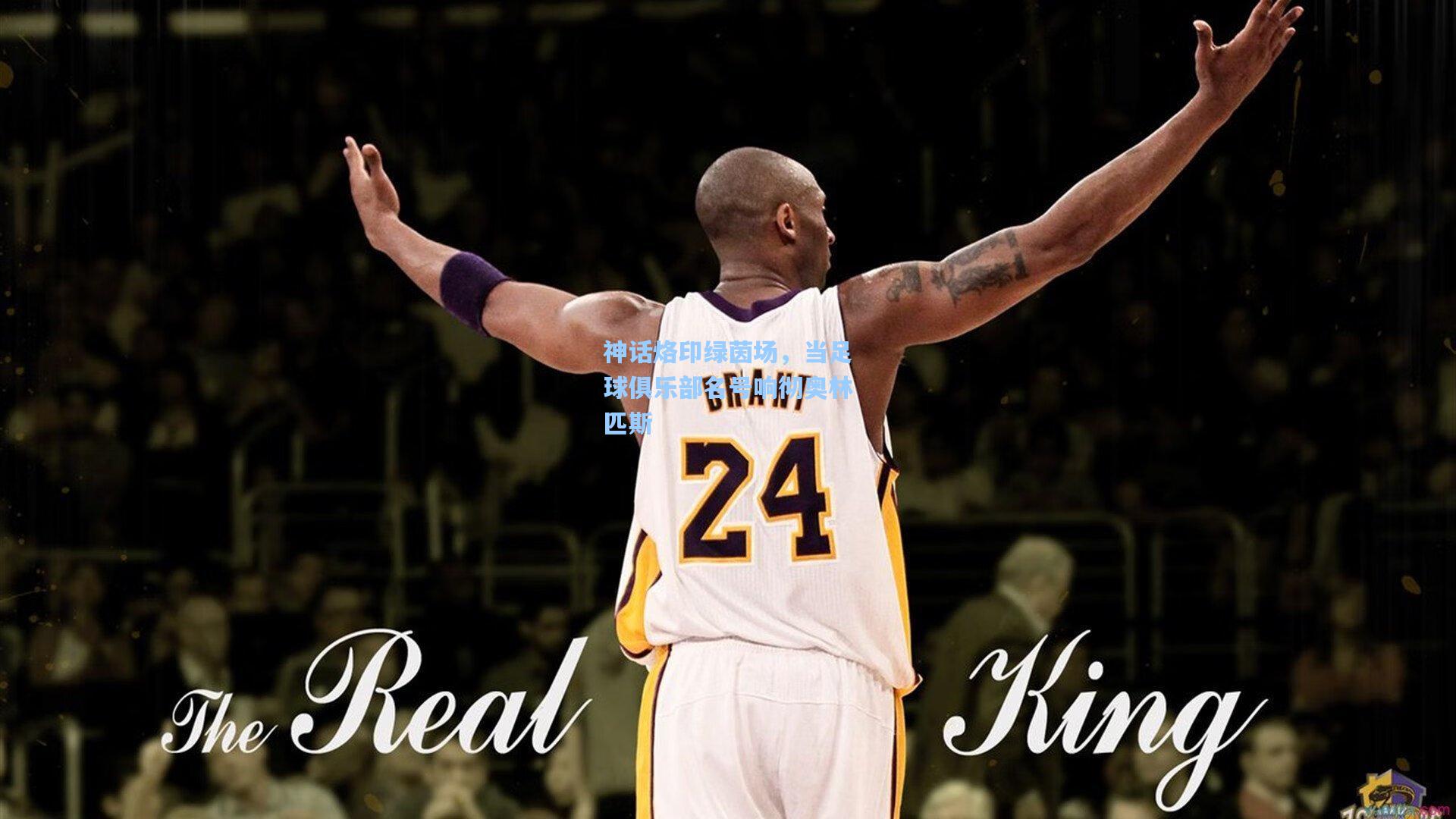 神话烙印绿茵场,当足球俱乐部名号响彻奥林匹斯 第2张 神话烙印绿茵场,当足球俱乐部名号响彻奥林匹斯 第2张