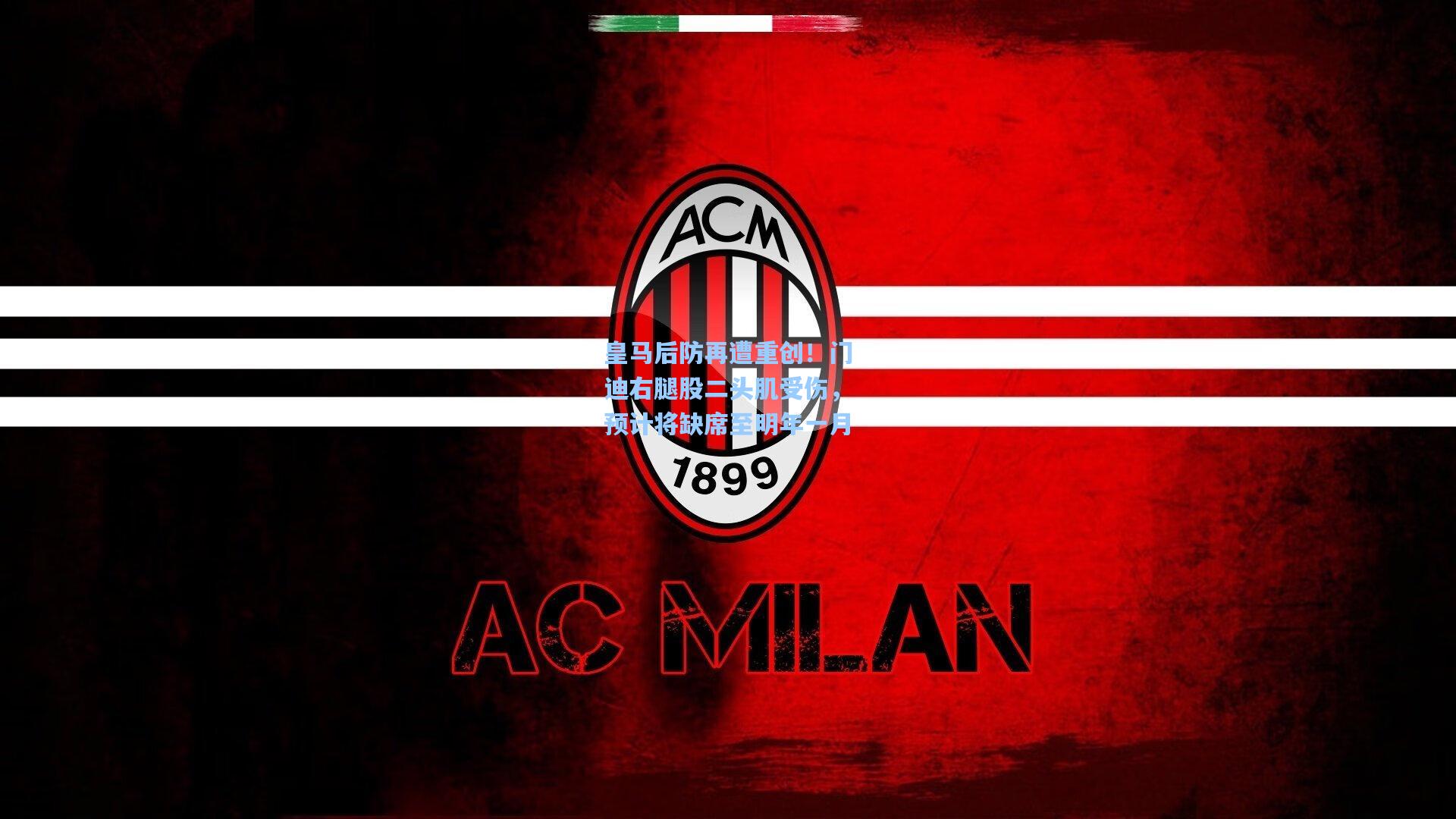 皇马后防再遭重创！门迪右腿股二头肌受伤，预计将缺席至明年一月  第2张