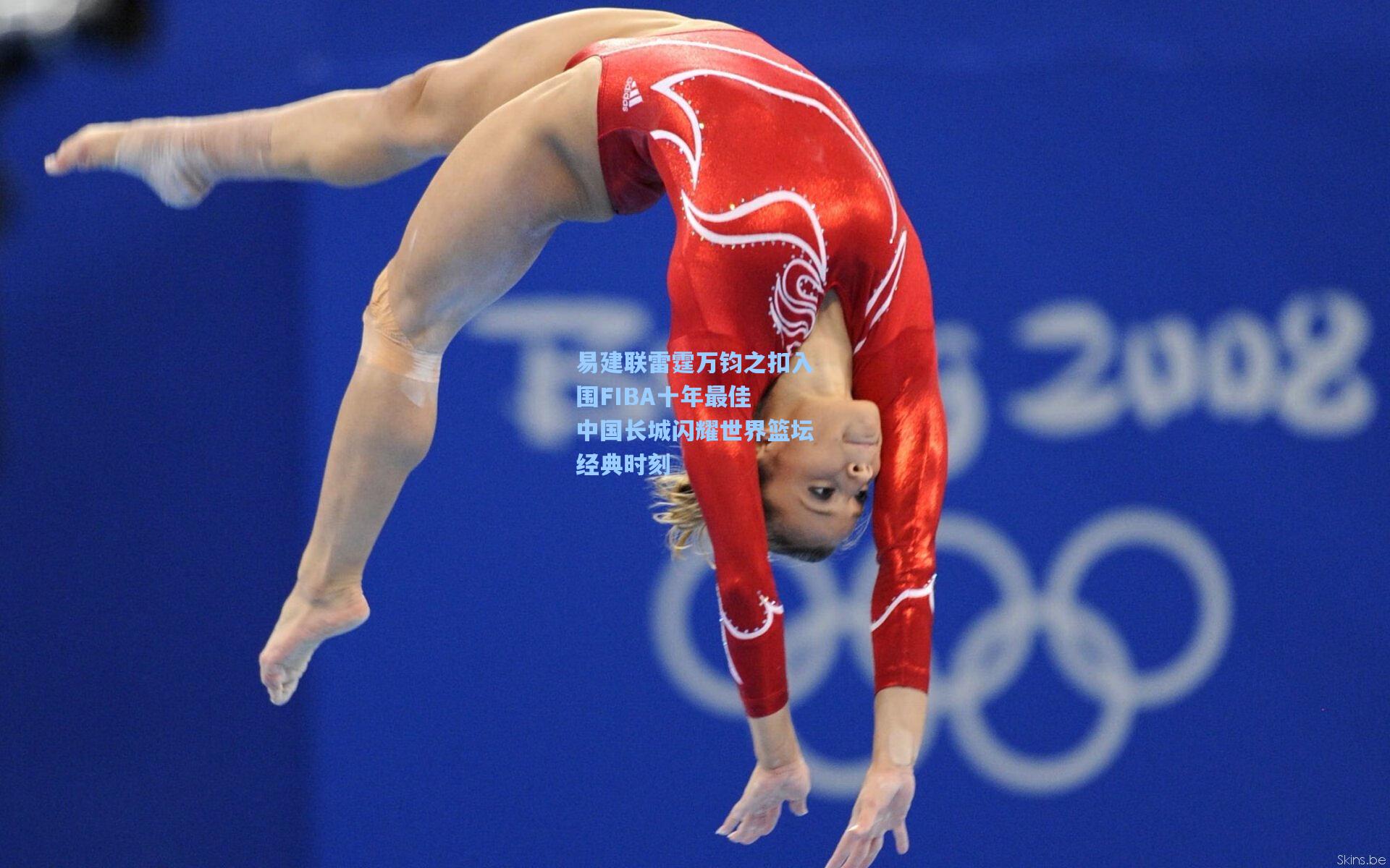 易建联雷霆万钧之扣入围FIBA十年最佳 中国长城闪耀世界篮坛经典时刻  第1张