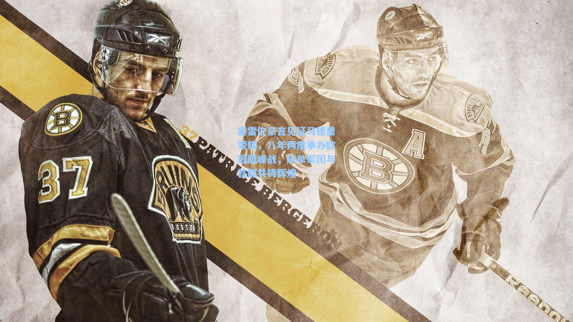 塞雷佐豪言见证马德里荣耀，八年两度承办欧冠巅峰战，床单军团与首都共铸辉煌  第2张