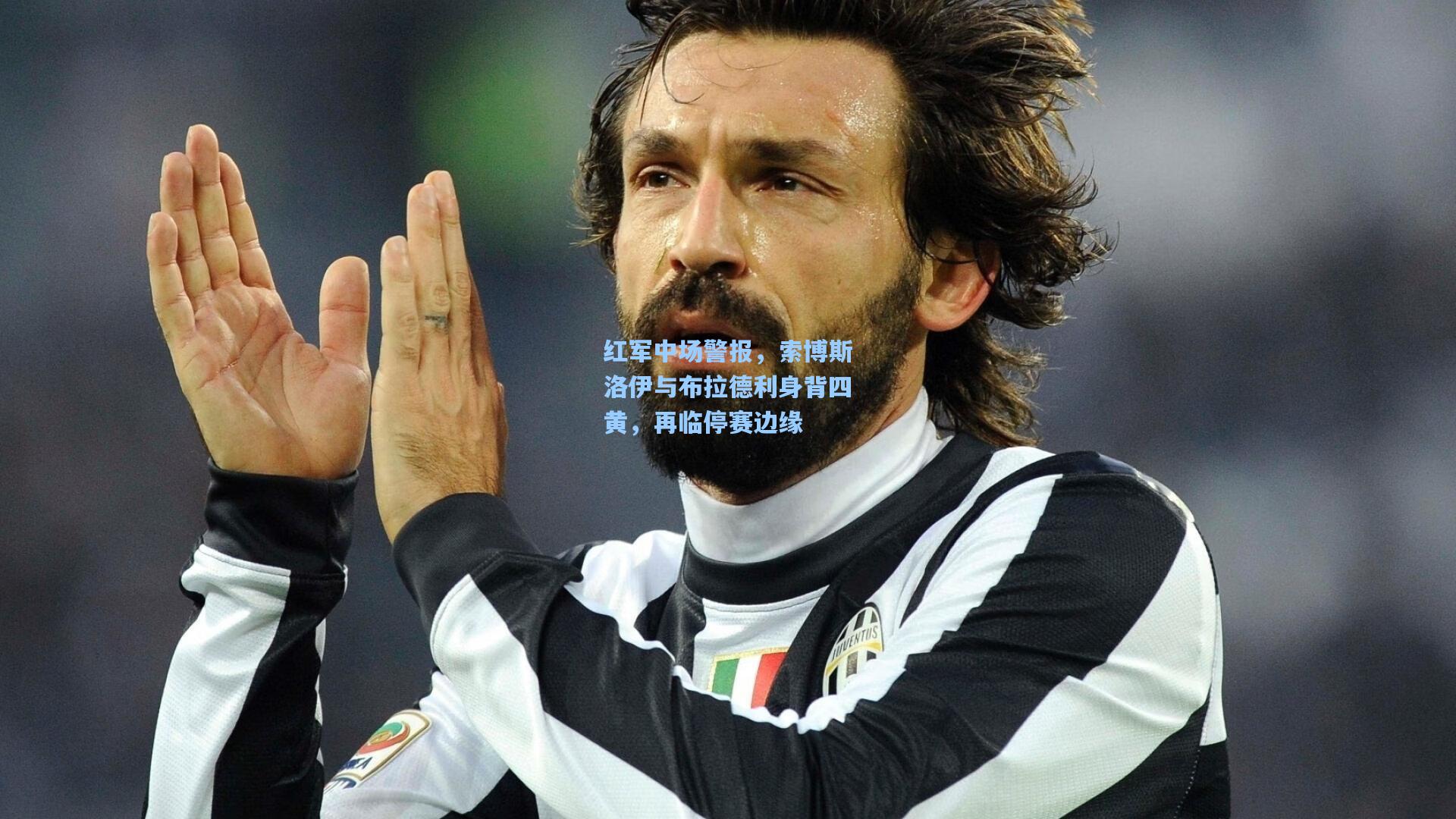 红军中场警报,索博斯洛伊与布拉德利身背四黄,再临停赛边缘 第1张 红军中场警报,索博斯洛伊与布拉德利身背四黄,再临停赛边缘 第1张