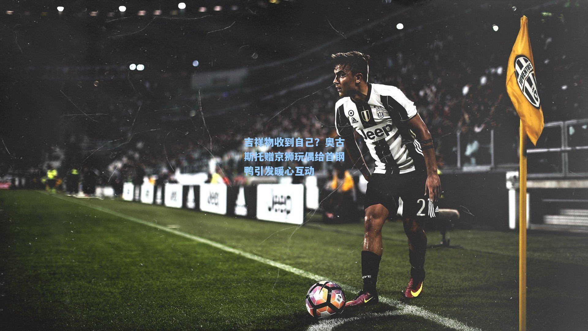 吉祥物收到自己？奥古斯托赠京狮玩偶给首钢鸭引发暖心互动  第1张