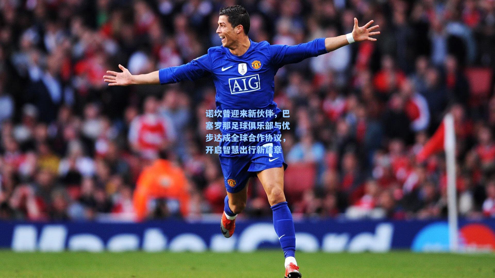 诺坎普迎来新伙伴，巴塞罗那足球俱乐部与优步达成全球合作协议，开启智慧出行新篇章  第2张