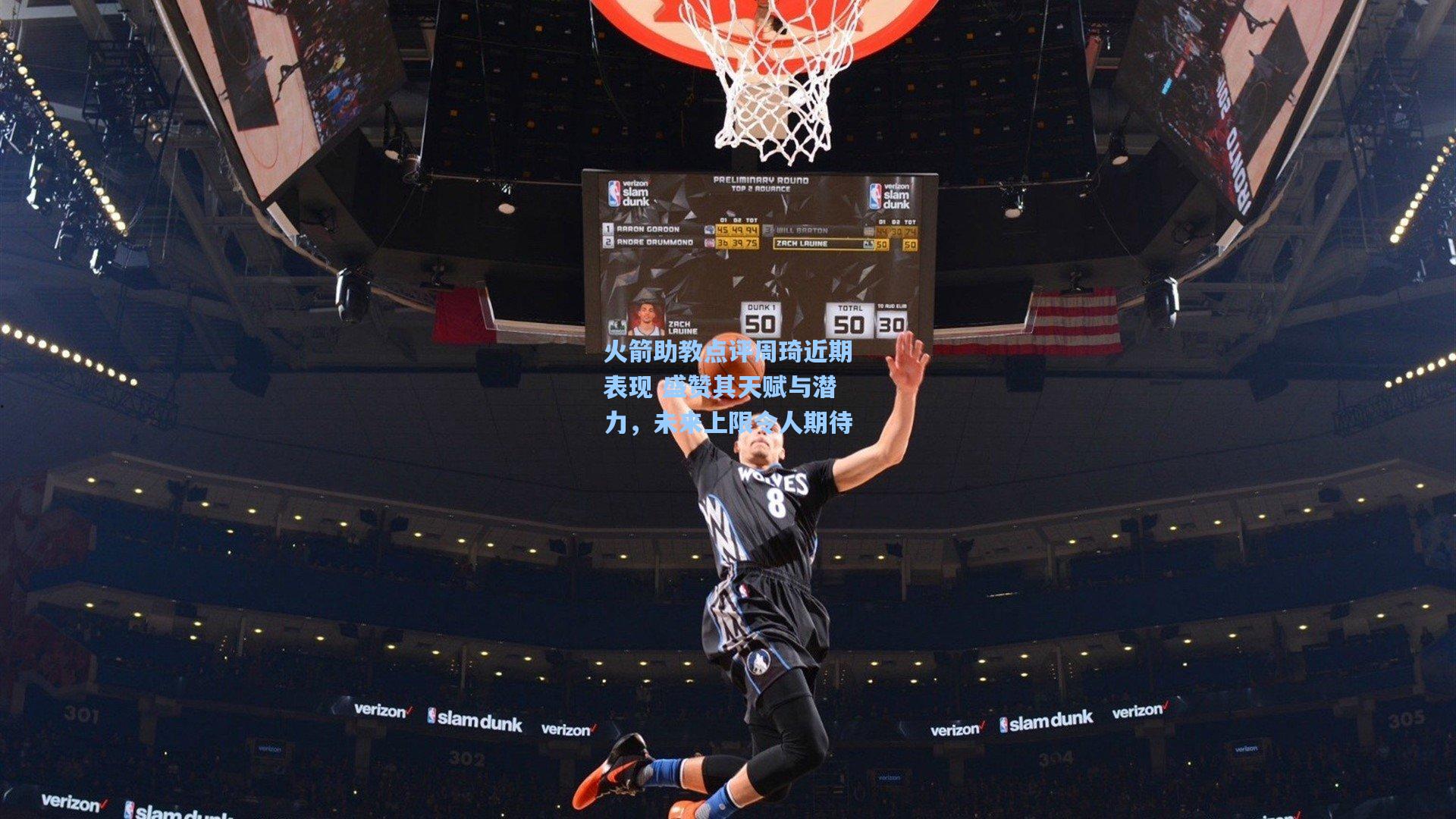 火箭助教点评周琦近期表现 盛赞其天赋与潜力,未来上限令人期待 第1张 火箭助教点评周琦近期表现 盛赞其天赋与潜力,未来上限令人期待 第1张